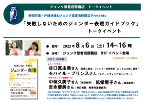 新聞労連・沖縄地連&ジュンク堂書店那覇店Presents「失敗しないためのジェンダー表現ガイドブック」トークイベント