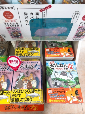 「ざんねんないきもの事典」映画化記念フェア