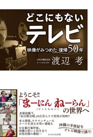 かもがわ出版刊「どこにもないテレビ映像が見つめた復帰50年」著者・NHK沖縄放送局チーフディレクター・渡辺考さんトークイベント