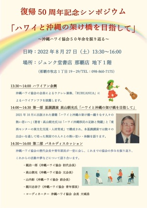 復帰50周年記念シンポジウム「ハワイと沖縄の架け橋を目指して」