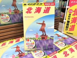 「地球の歩き方　北海道2023～2024」発売！道内観光ガイドブックコーナー開設中