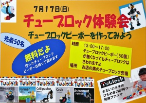 【体験イベント】チューブロックで遊ぼう！【２回め】