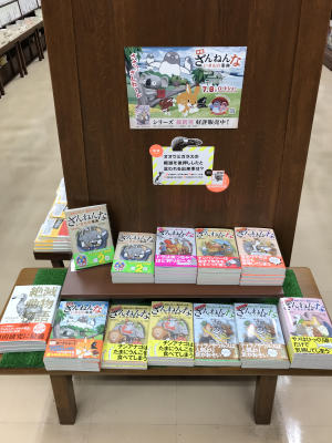 『ざんねんないきもの事典』フェア