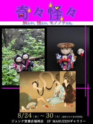 奇々怪々 　～妖しい、怪しい、モノノケたち～
