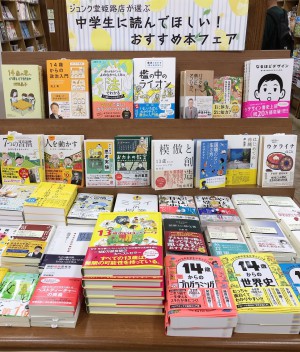 中学生に読んでほしい！おすすめ本フェア