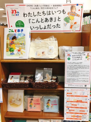 【大好評】『こんとあき』刊行33周年記念フェア