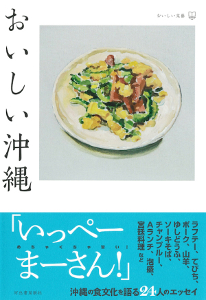 河出書房新社刊「おいしい沖縄」発売記念トークイベント　