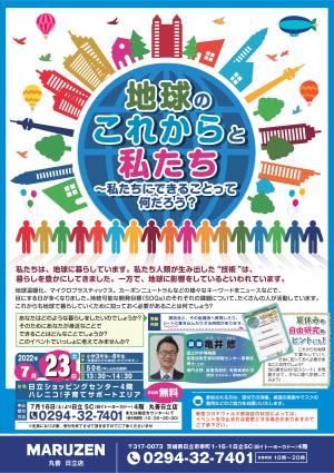 【要予約：7/16～受付】国立科学博物館地球環境講演会～地球のこれからと私たち～