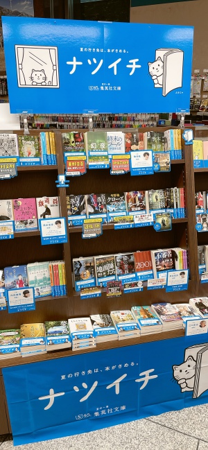 集英社「ナツイチ2022」フェア