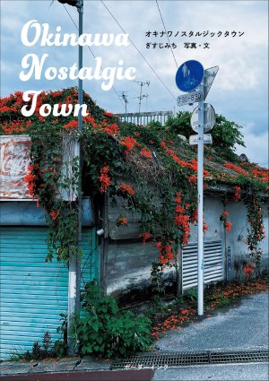 ボーダーインク刊『オキナワノスタルジックタウン』 発売記念トークイベント