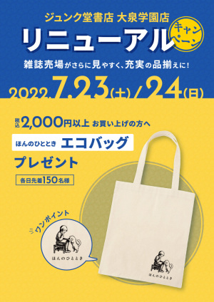 雑誌売場リニューアル記念キャンペーン（大泉学園店）
