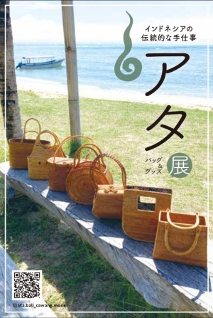 アタ展　～インドネシアの伝統的な手仕事～　大島森絵プロデュース　バッグ＆グッズ