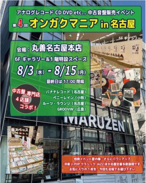 第4回 オンガクマニア in 名古屋