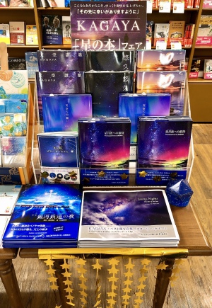 KAGAYA「星の本」フェア