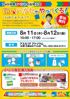 LaQハカセがやってくる！ーLaQであそぼう！ー