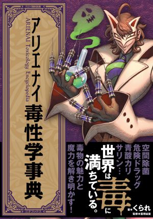 『アリエナイ毒性学事典』発売記念 くられ先生ノトークショー＆サイン会