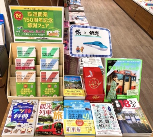 旅と鉄道フェア