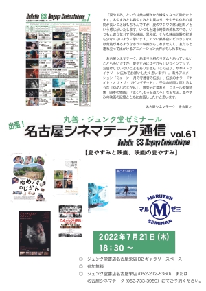 丸善ジュンク堂ゼミナール「出張！名古屋シネマテーク通信vol.61【【夏やすみと映画、映画の夏やすみ】