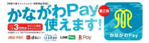 『かながわPay』第２弾　取扱い開始しました！