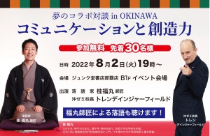 ジュンク堂那覇店✕沖縄ゼミナール「コミュニケーションと創造力」桂福丸トーク＆落語会