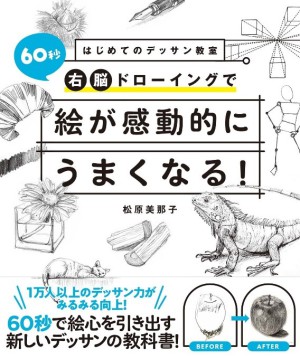 西東社刊「60秒右脳ドローイングで絵が感動的にうまくなる！」発売記念イベント デッサン体験会