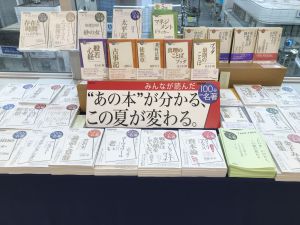 『ＮＨＫ　100分de名著』フェア