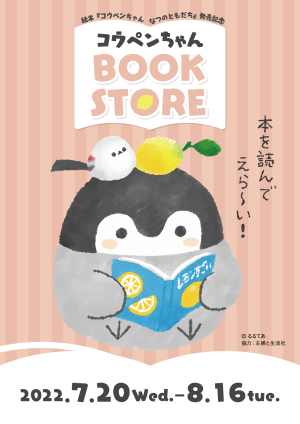 「コウペンちゃんBOOKSTORE」開催中！