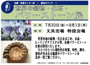 「世界の鉱物・化石・パワーストーン展」
