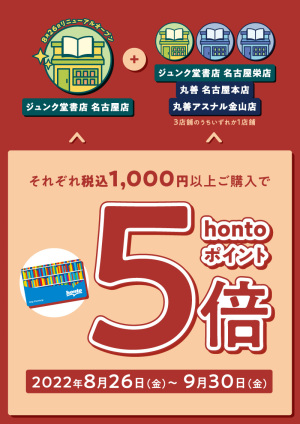 ジュンク堂書店 名古屋店 + いずれか1店舗（ジュンク堂書店 名古屋栄店・丸善 名古屋本店・丸善 アスナル金山店）ご利用で hontoポイント5倍キャンペーン