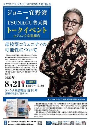 マガジン「TSUNAGU FUTENMA」発刊記念・ジョニー宜野湾 ✕ TSUNAGU普天間トークイベント