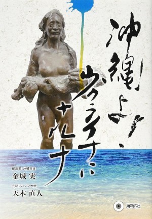 展望社刊「沖縄よ！ウクライナにナルナ」発売記念 彫刻家・金城実 ✕ 元駐レバノン大使・天野直人　トークイベント