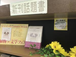 『ポール・ヴァーゼンの植物標本』刊行記念〈植物×文学〉フェア