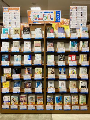 夏の文庫50冊フェア開催中です。