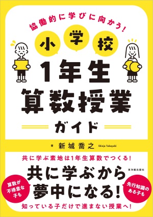 東洋館出版刊「協働的に学びに向かう！小学校１年生算数授業ガイド」発売記念トークイベント