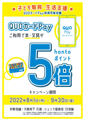 QUOカードPayご利用でhontoポイント5倍キャンペーン（大阪府下10店舗限定）