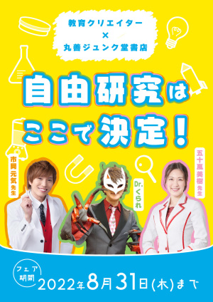 教育クリエイター×丸善ジュンク堂書店　自由研究はここで決定！フェア（33店舗）＆イベント