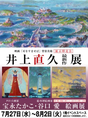 井上直久最新作展