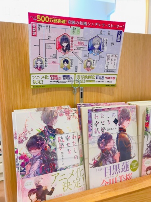 アニメ化・実写映画化が待ち遠しい！『わたしの幸せな結婚』特典付きで発売中