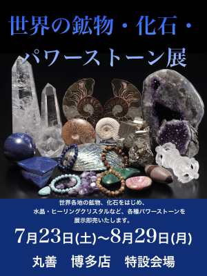 「世界の鉱物・化石展・パワーストーン展」開催中！