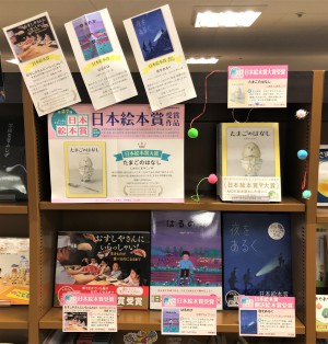 第27回「日本絵本賞」の受賞作品フェア