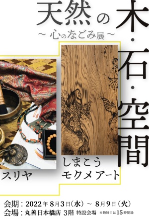 天然の木・石・空間 ～心のなごみ展～