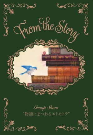 Group Show  物語にまつわるエトセトラ