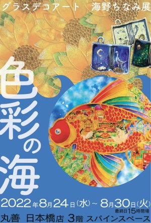 グラスデコアート　海野ちなみ展 色彩の海