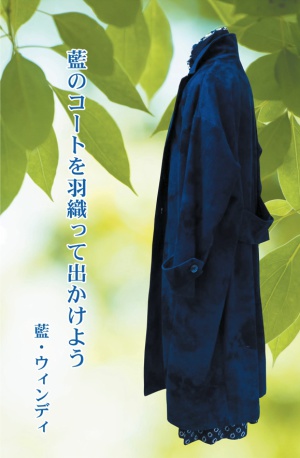 藍・ウィンディかまくら藍染作品展