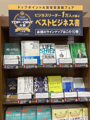 TOP POINT大賞　ベストビジネス書2022上半期