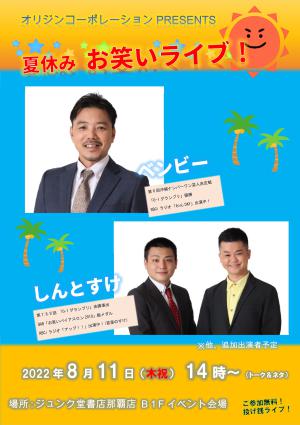 オリジンコーポレーション・夏休み お笑いライブ！