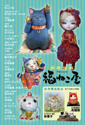 開運招福　福ねこ屋