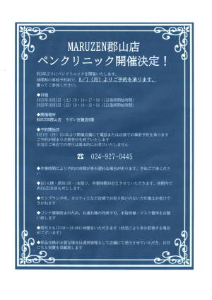 【8/1～ご予約受付開始】ペンクリニック開催決定しました