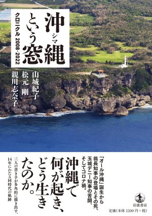岩波書店刊「沖縄という窓 クロニクル2008―2022」発売記念トークイベント