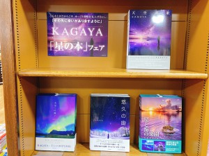 【息を呑む星空写真】KAGAYA「星の本」フェア開催中